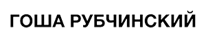 Gosha Rubchinskiy